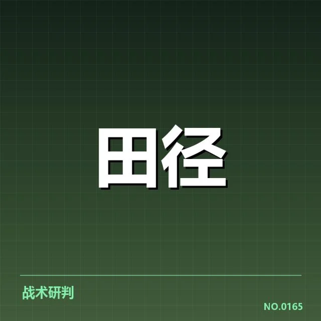 接力队阵容磨合背后，球队战略调整与未来走向的多重考量
