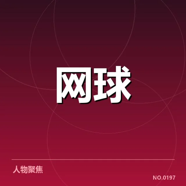大满贯赛程与签表背后,赛事安排怎样影响顶尖选手表现