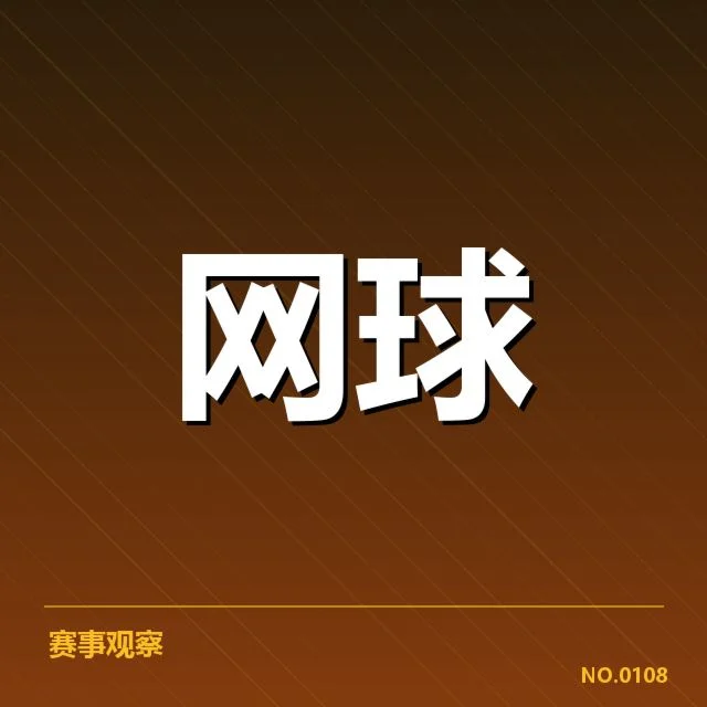 澳网签表：选手竞争激烈与排名变动如何影响赛事