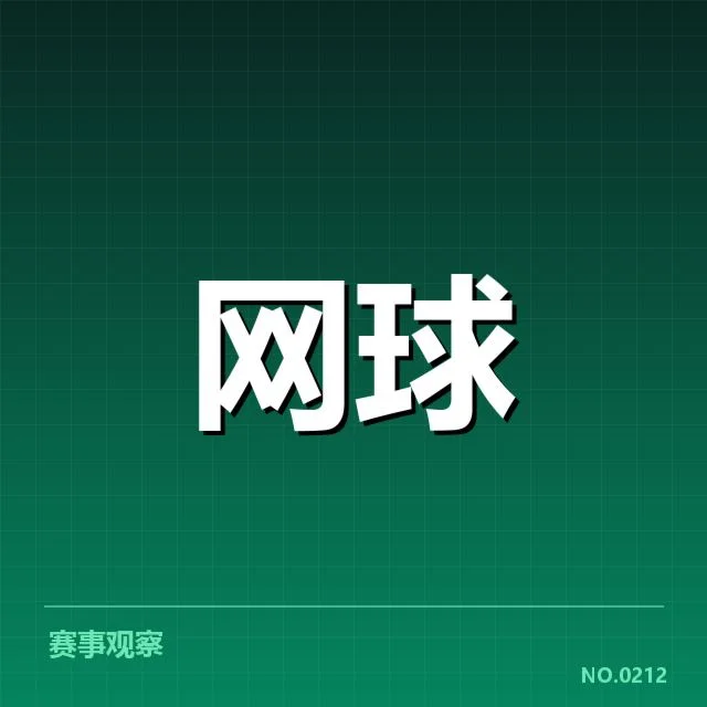 美网赛程密度：选手比赛强度有多大