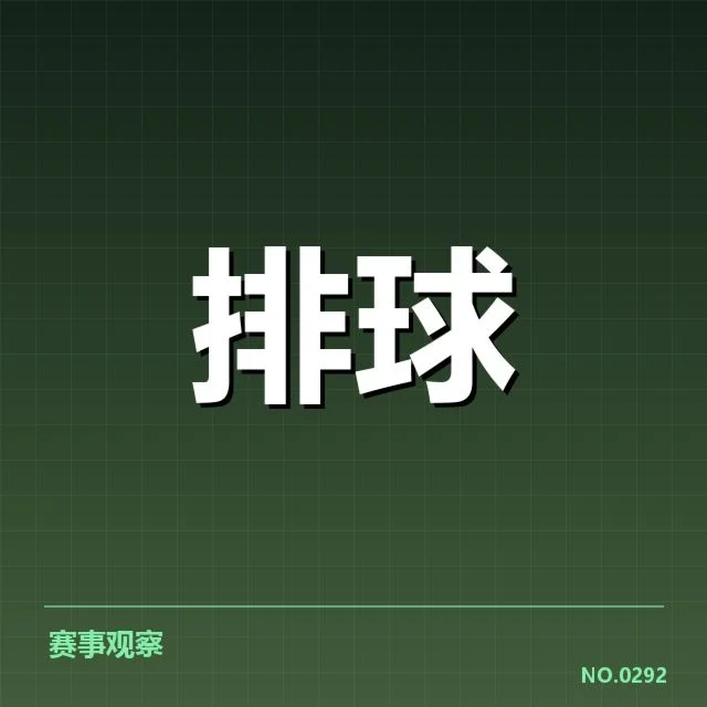 近期赛事：江苏女排一传稳定性表现如何