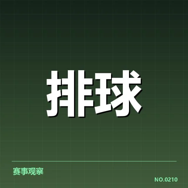 江苏女排一传数据和球员信息汇总