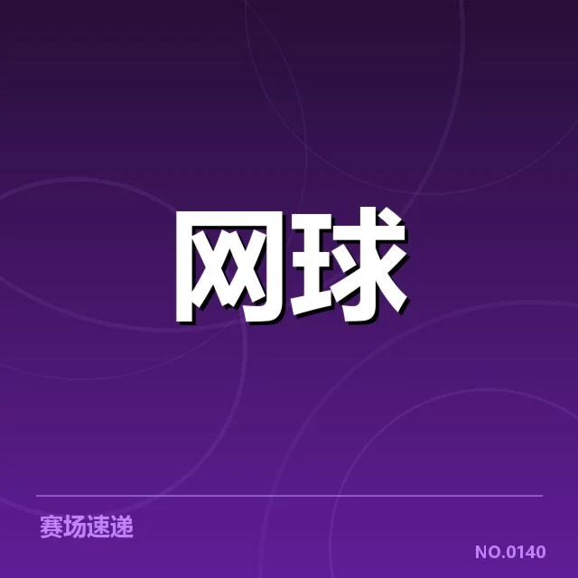 中国网球选手伤病恢复：康复策略效果几何