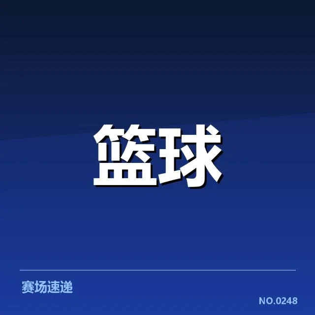 广东宏远最新阵容轮换数据公布