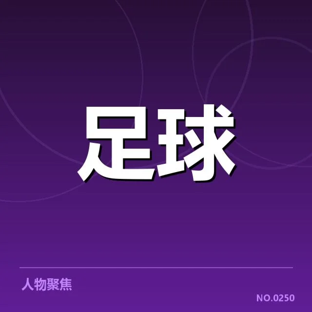 近期那不勒斯积分榜走势:球队状态有何变化