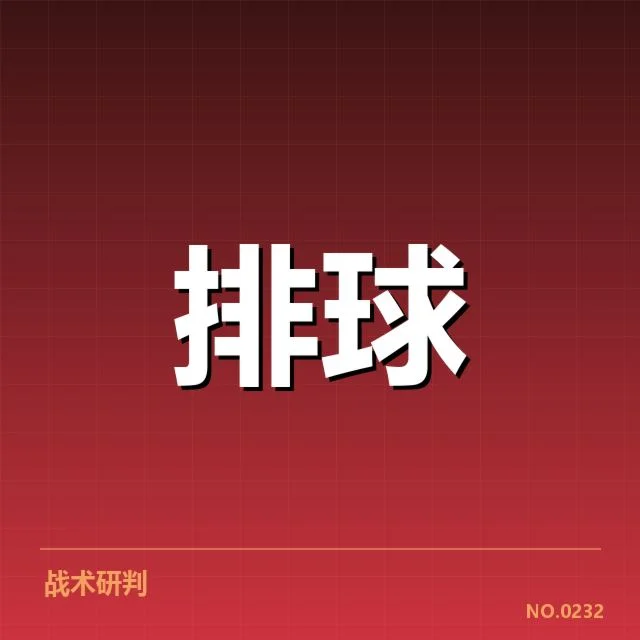 奥运资格赛：发球策略如何左右选手命运