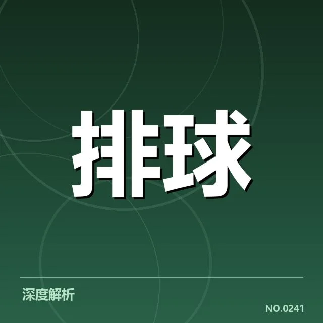 河北男排拦防体系:球队防守能力如何提升