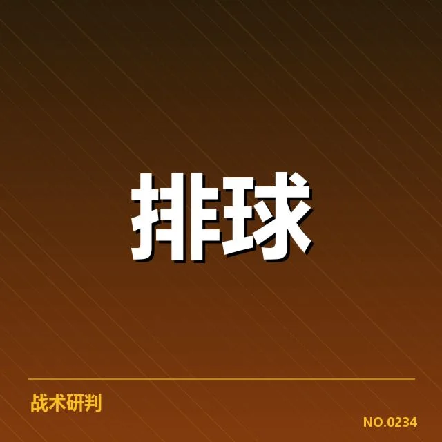 河北男排的拦防人员及赛程安排