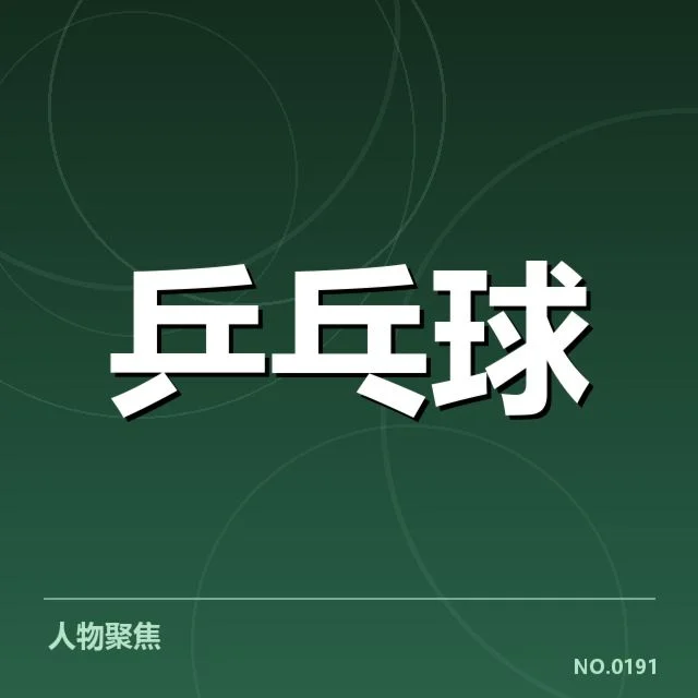 世乒赛双打配对:选手组合为何频繁调整